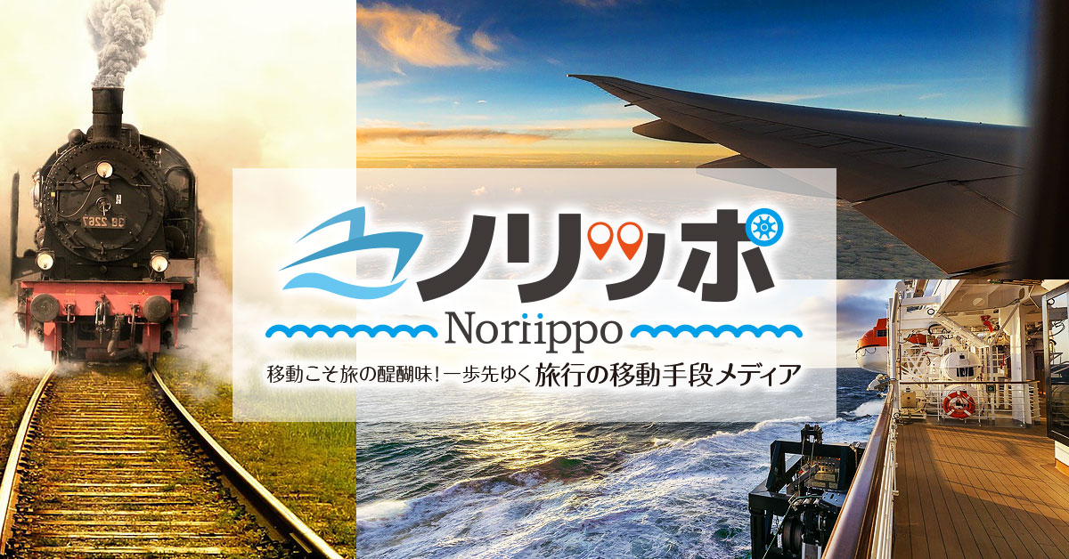 ノリッポ -Noriippo- 移動こそ旅の醍醐味！一歩先ゆく旅行の移動手段メディア